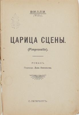 Вилли. Царица сцены. Роман / Пер. Льва Зиновьева. СПб.: Тип. «Луч», [1911].